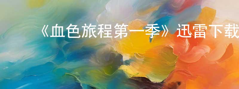 陈辉宇的动漫综艺大全,《血色旅程第一季》迅雷下载/在线观看-灵异惊悚-美剧天堂